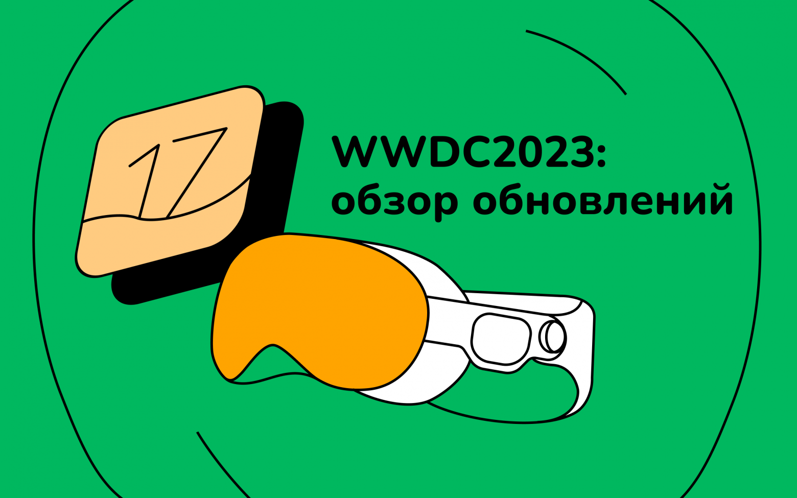 Apple провела конференцию WWDC 2023